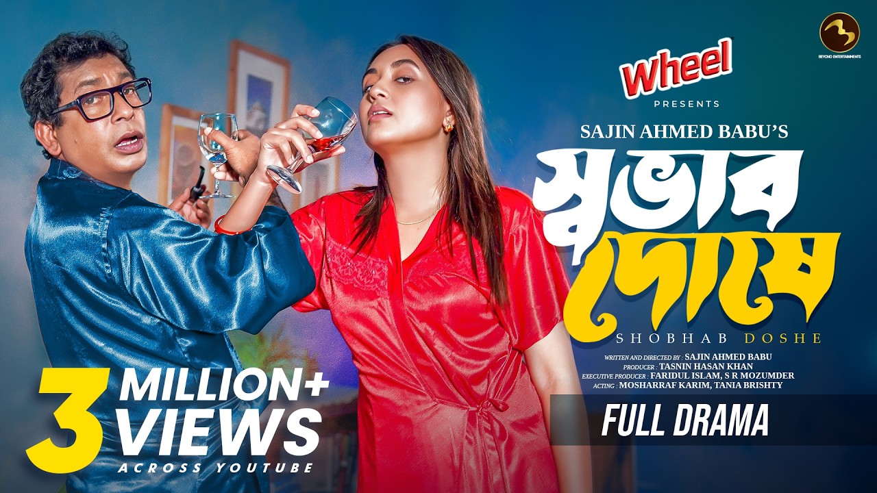 স্বভাব দোষে | Shobhab Doshe | Full Drama | Mosharraf Karim | Tania Brishty | Beyond Entertainments