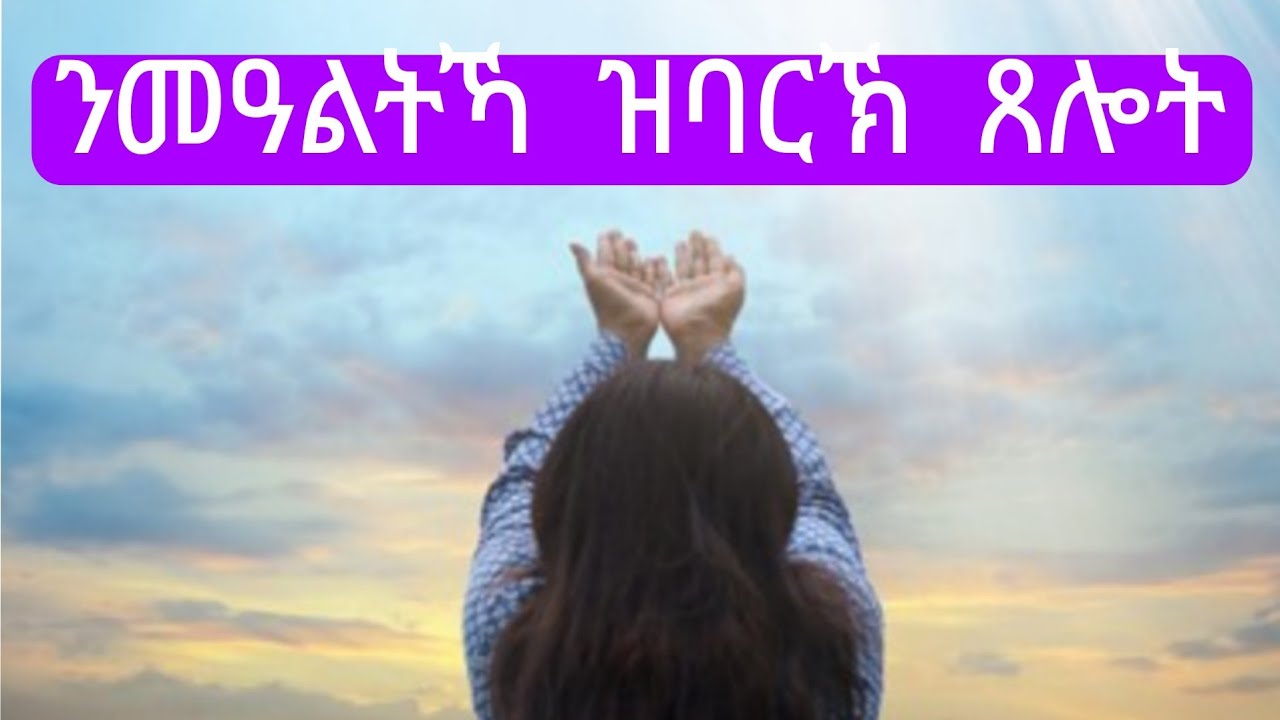መዓልታዊ ናይ ንግሆ ጸሎት #morningprayer 