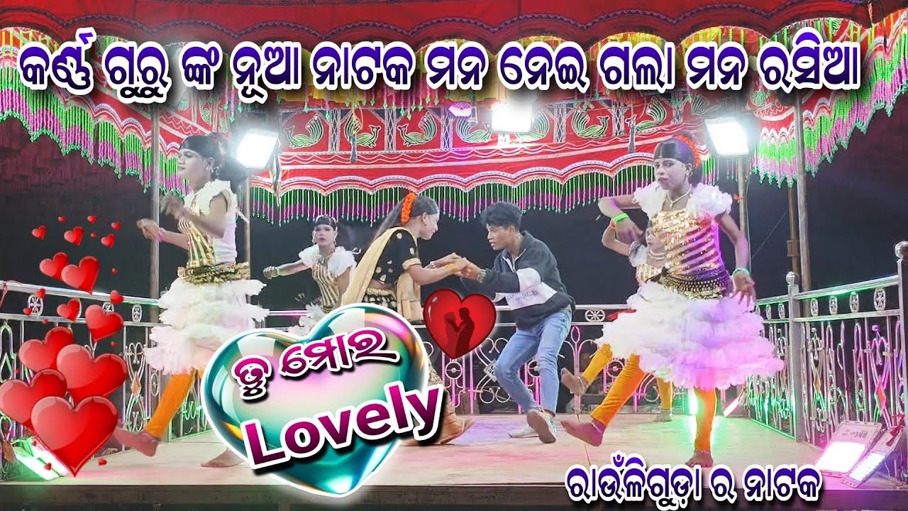 Lovely ତୁ ମୋର  Lovely // superhit song // କର୍ଣ୍ଣ ଗୁରୁଙ୍କ ସୁପରହିଟ୍ ନାଟକ// ମନ ନେଇ ଗଲା ମନ ରସିଆ 