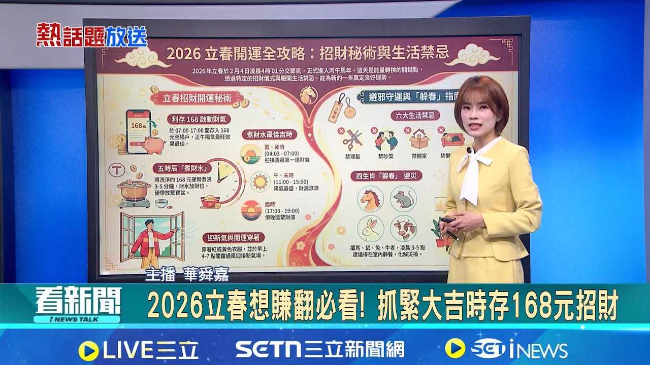 【#熱話題放送】2026立春想賺翻必看! 抓緊大吉時存168元招財 今立春晴朗暖熱好天氣 週末恐寒流探10度低溫｜20260204｜三立新聞台