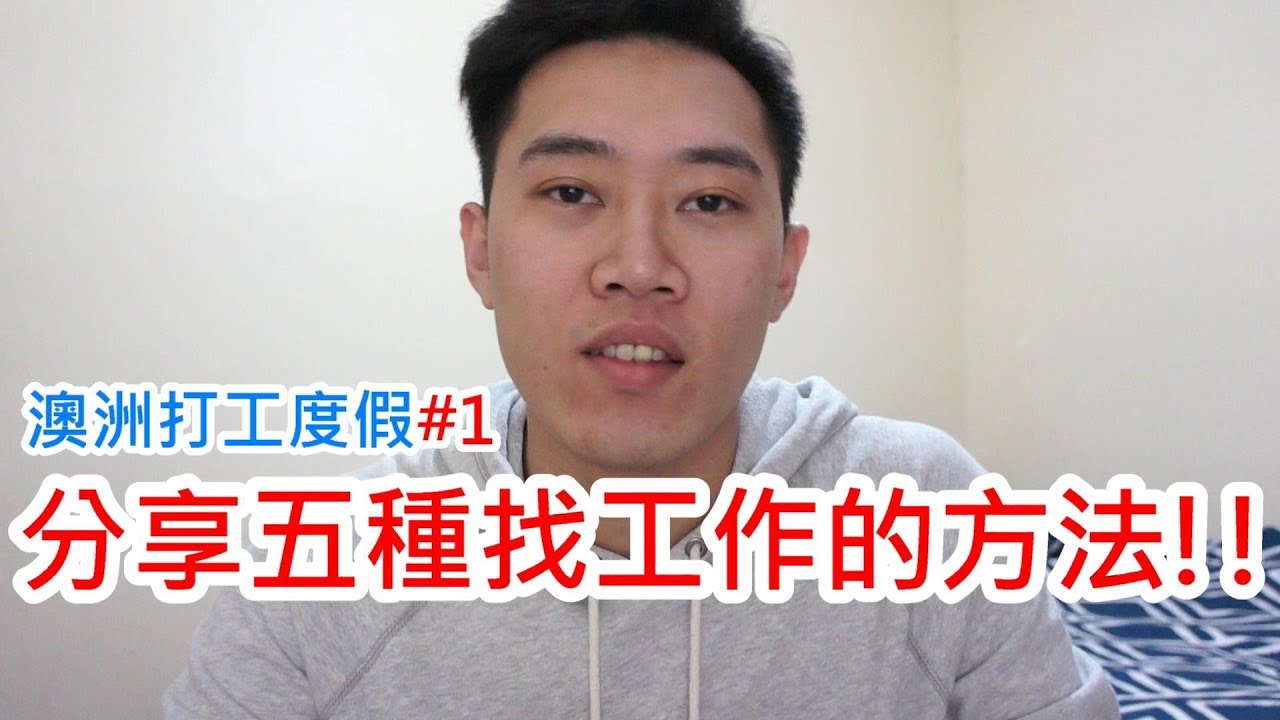《澳洲打工度假》打工渡假分享五種找工作方法【Nick嗡嗡先生】