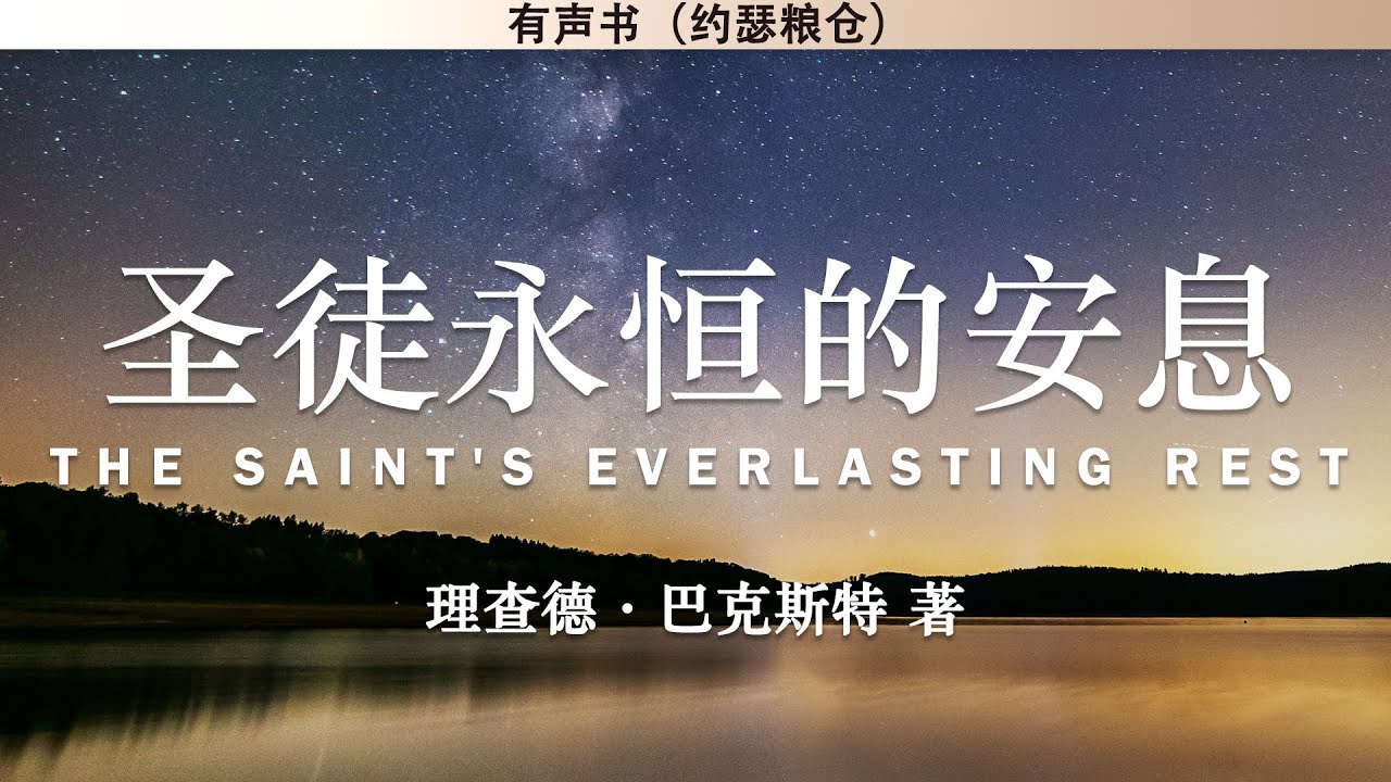 圣徒永恒的安息 （一）修订版 The Saint's Everlasting Rest | 理查德&middot;巴克斯特 | 有声书