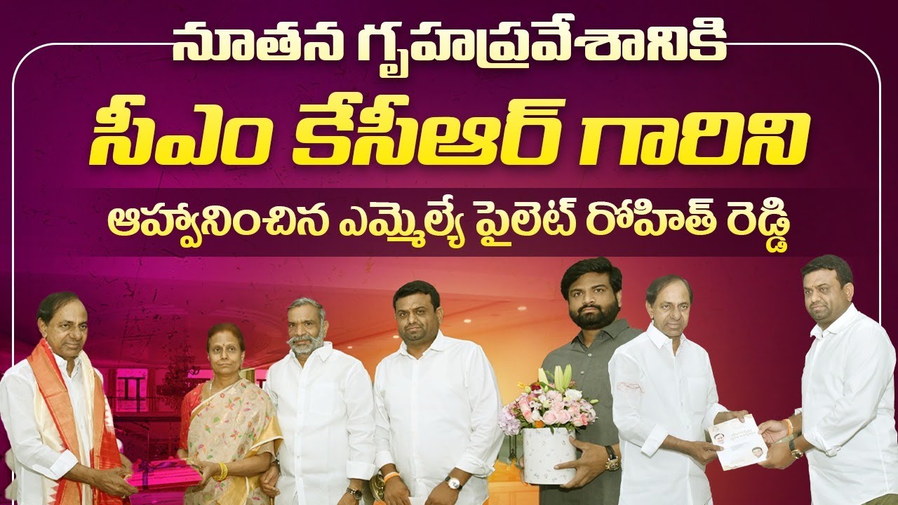 MLA Pilot Rohith Reddy Invites CM KCR For New House Inauguration || BRS Party Latest News || Tandur
