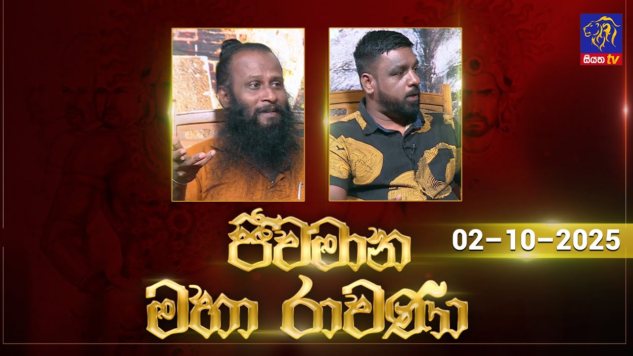🔴 Live |Jeewamana Mahaa Ravana | ජීවමාන මහා රාවණා | 02 - 10 - 2025 | SIYATHA TV