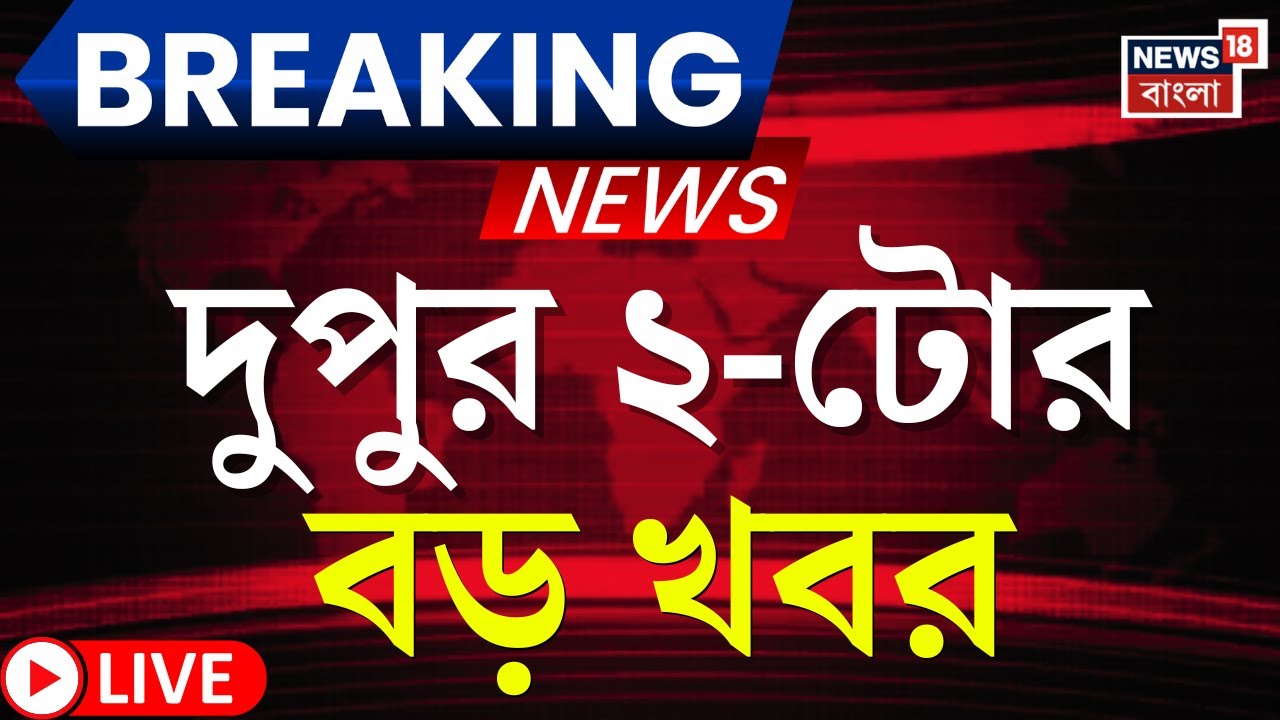 Breaking News Today LIVE | দুপুর ২-টোর বড় খবর | West Bengal SIR | Mamata Banerjee | Suvendu Adhikari