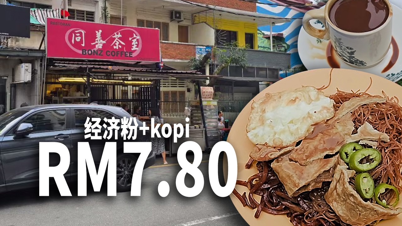 早上帶大家去逛逛吉隆坡市中心的老街區，酒吧街，老店鋪和老祖屋看看，讓你感受到這座城市的歷史與活力! 順便认识一下這里的生活環境和经济道地美食! 應該會有好多人都沒去過看過這里面的吉隆坡市中心真實面貌!