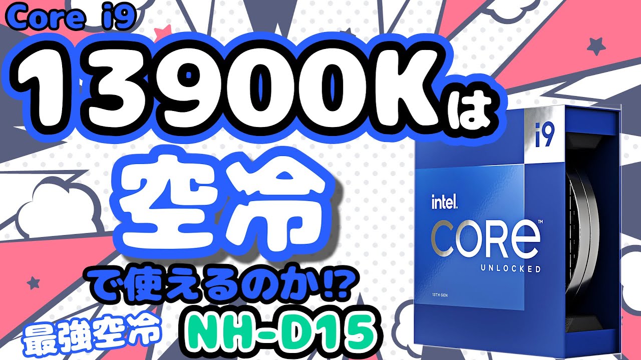 【爆熱】Core i9-13900K VS 最強空冷！noctua NH-D15で検証！電力制限別比較も！【CPUクーラー】