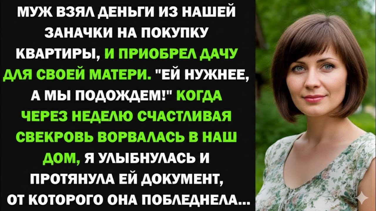 Муж взял деньги из нашей заначки, отложенные на покупку квартиры, и приобрел дачу для своей матери..