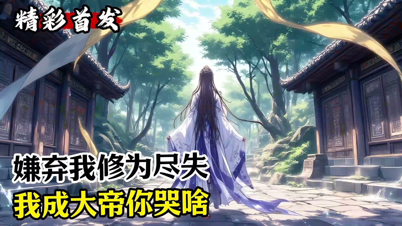 《嫌弃我修为尽失，我成大帝你哭啥》#漫畫解說 #小說推薦 #有聲小說 #漫畫 #有聲書 #小說#修仙 #仙俠 #玄幻