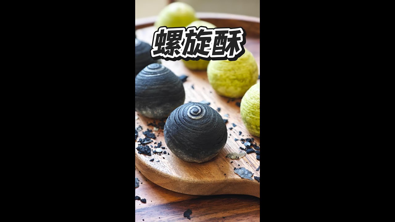 螺旋蛋黃酥