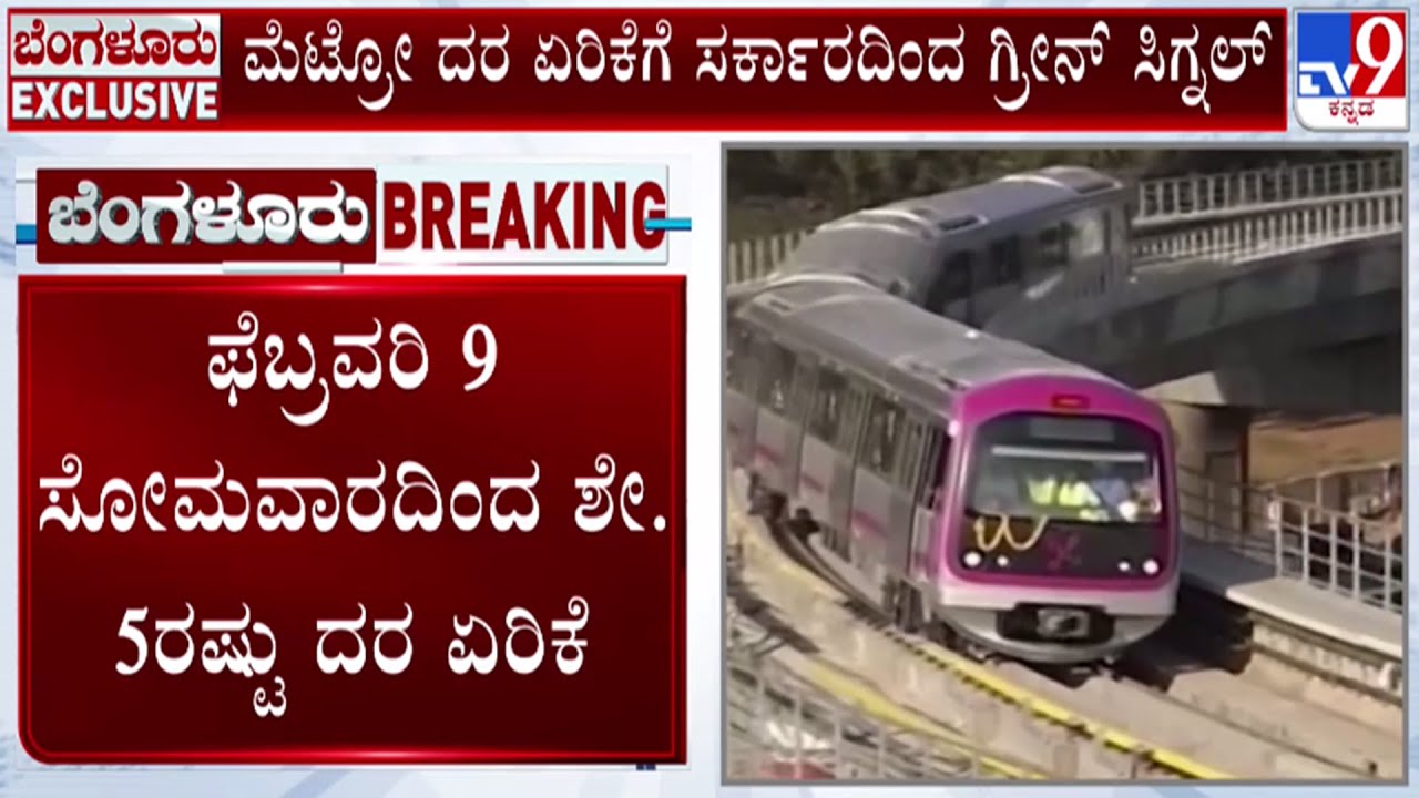 🔴LIVE | Metro Price Hike Again : ಮೆಟ್ರೋ ಪ್ರಯಾಣ ದರ ಮತ್ತೆ ಏರಿಕೆ | #tv9d