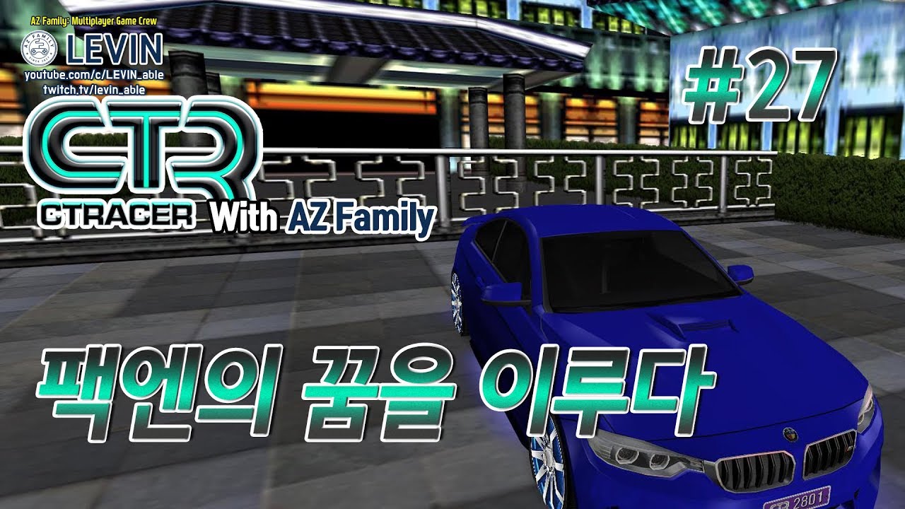 Ep.30: 팩엔의 꿈을 이루다 | 시티레이서