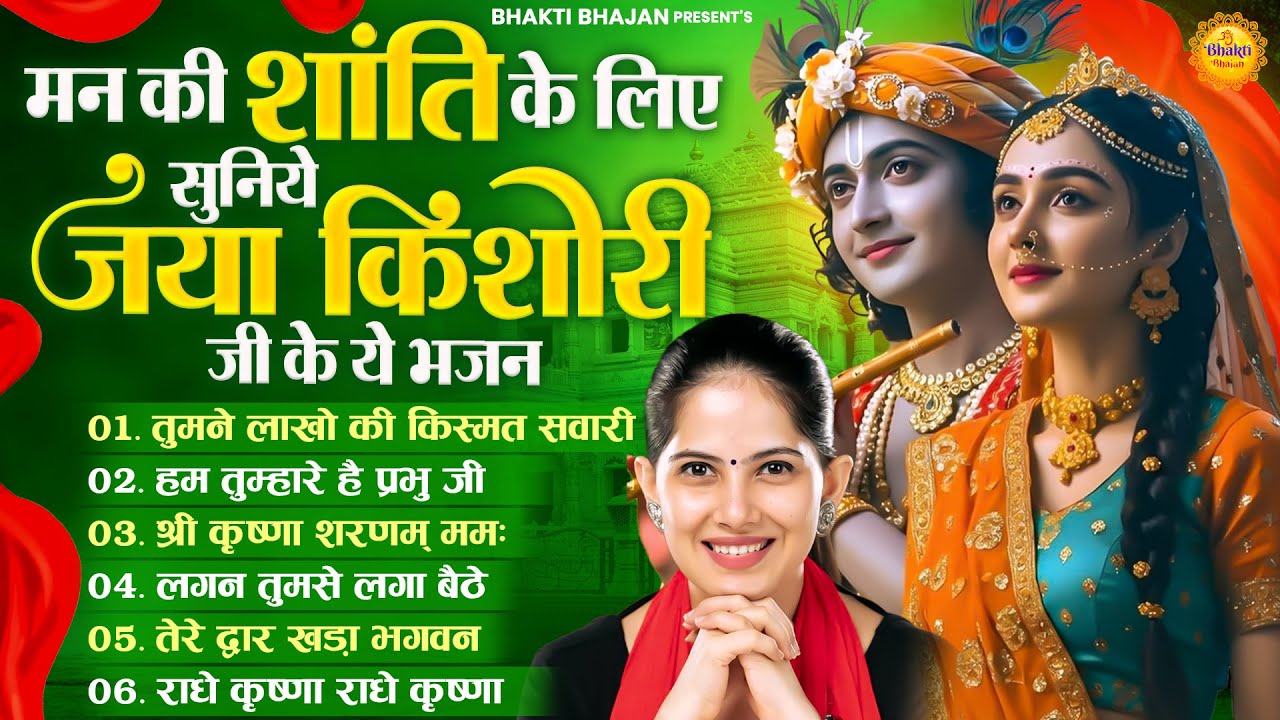 मन की शांति के लिए सुनिए जया किशोरी जी के ये भजन | Jaya Kishori Bhajan | Bhakti Song 2026 #bhajan