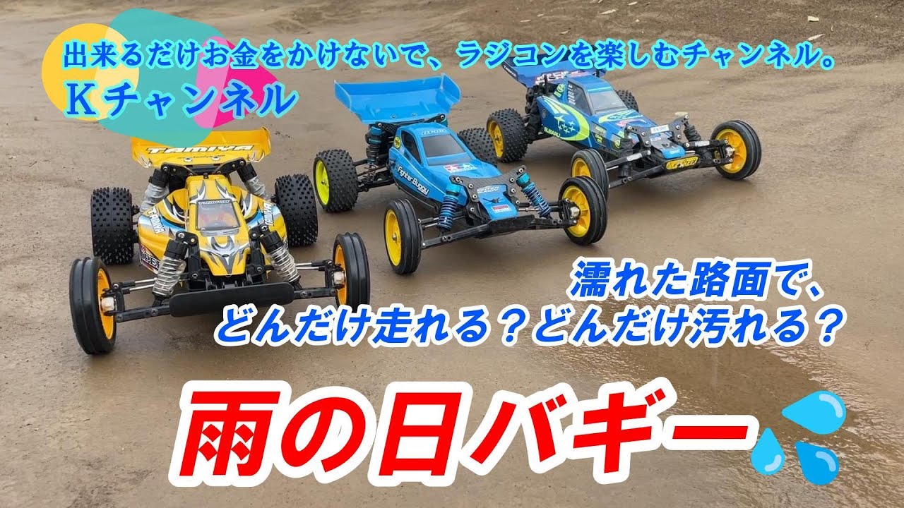 24.11.21 ※再アップ【DT-02&03で雨の日バギー】濡れた路面でどんだけ走れるのか？どんだけ汚れるのか検証してみた！