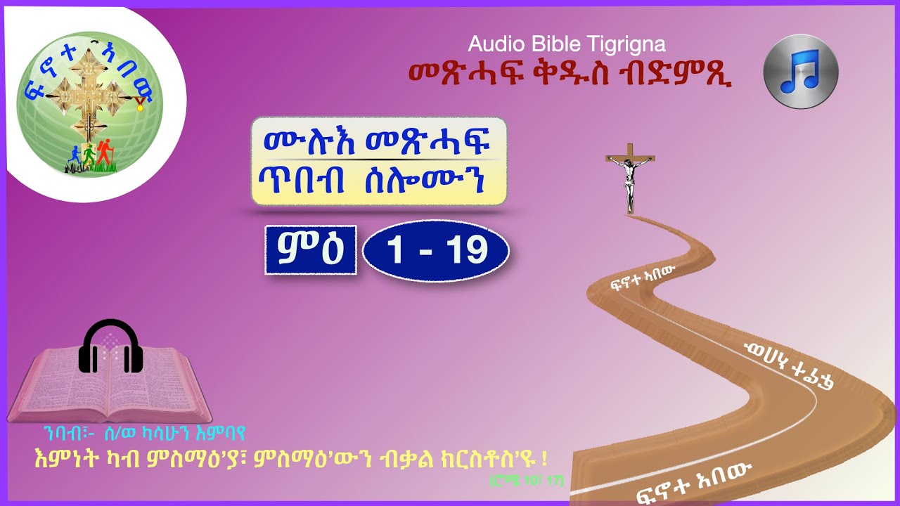 ሙሉእ መጽሓፍ ጥበብ ሰሎሞን (ምዕራፍ  1 - 19) ''   Audio Bible Tigrigna