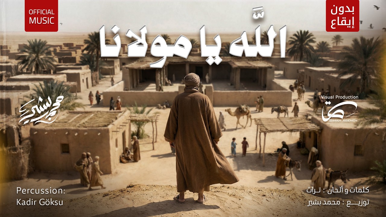 Mohammad Bashir - Allah Ya Mawlana (Vocals Only) (2026) / محمد بشير - الله يامولانا (بدون إيقاع)