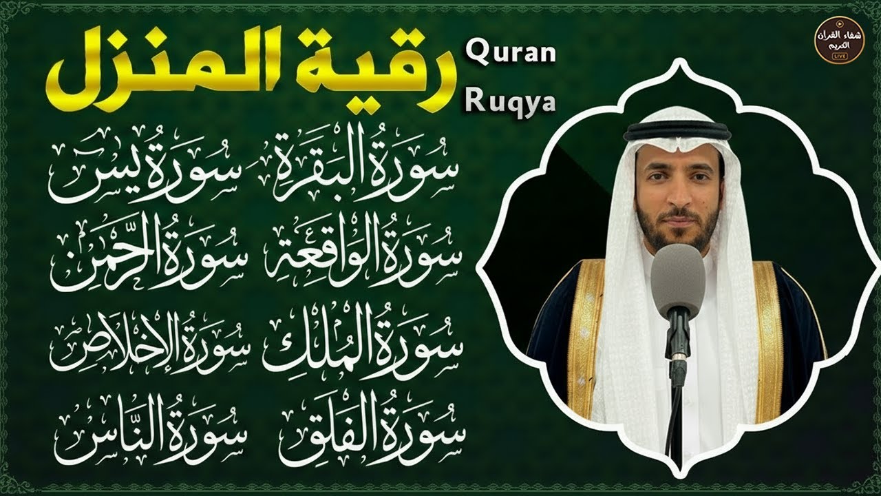 رقية للبيت سورة البقرة، يس، الواقعة، الرحمن، الملك، المعوذات، الإخلاص - شفاء وبركة وحفظ من الشيطان