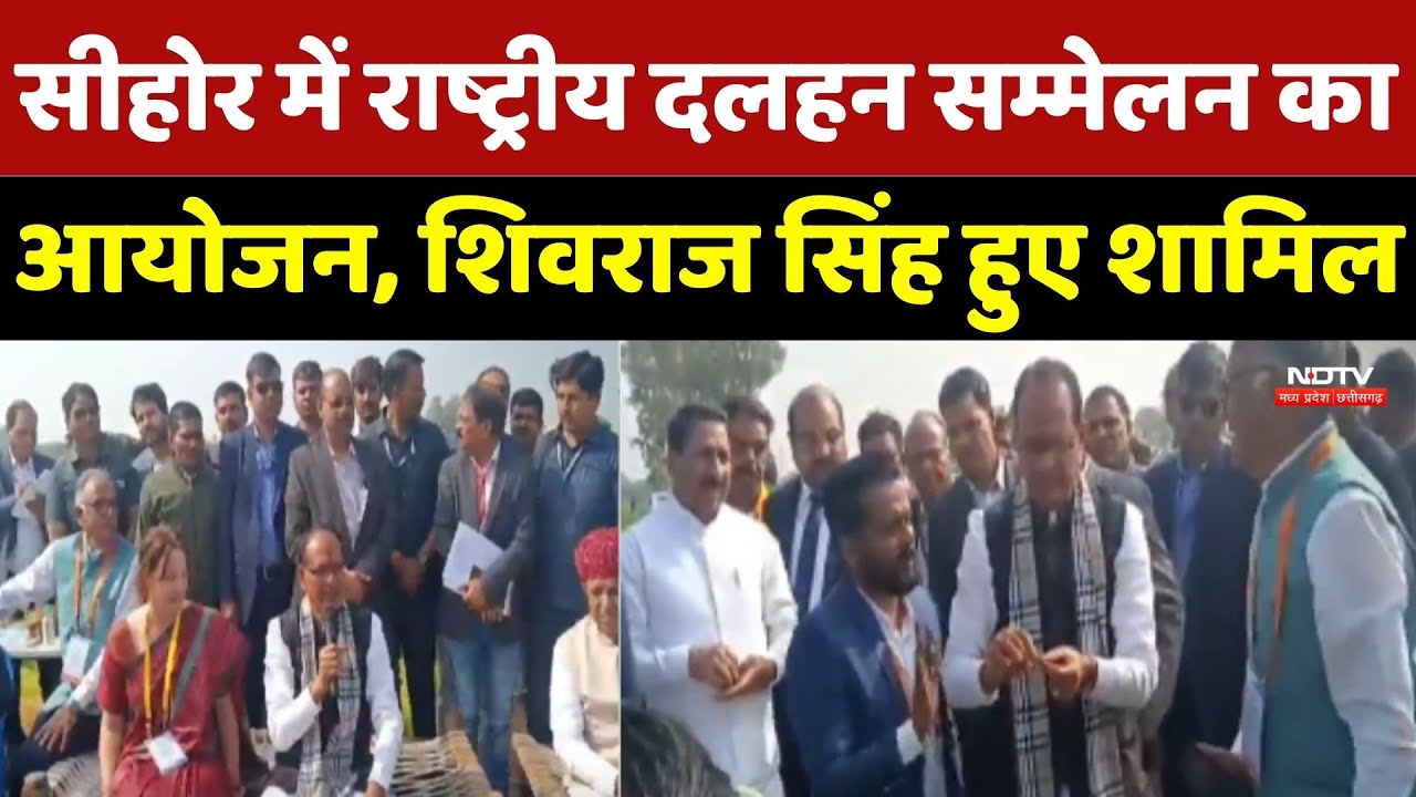 Sehore में National Pulses Conference का आयोजन, Shivraj Singh Chouhan हुए शामिल | Madhya Pradesh