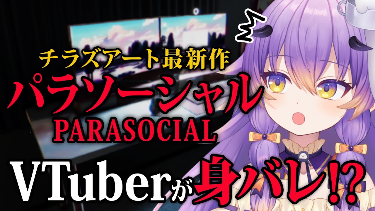 【パラソーシャル】チラズアート最新作！VTuberが身バレして恐怖体験するホラーゲーム/Chilla's Art/Parasocial【寝月ねろ】