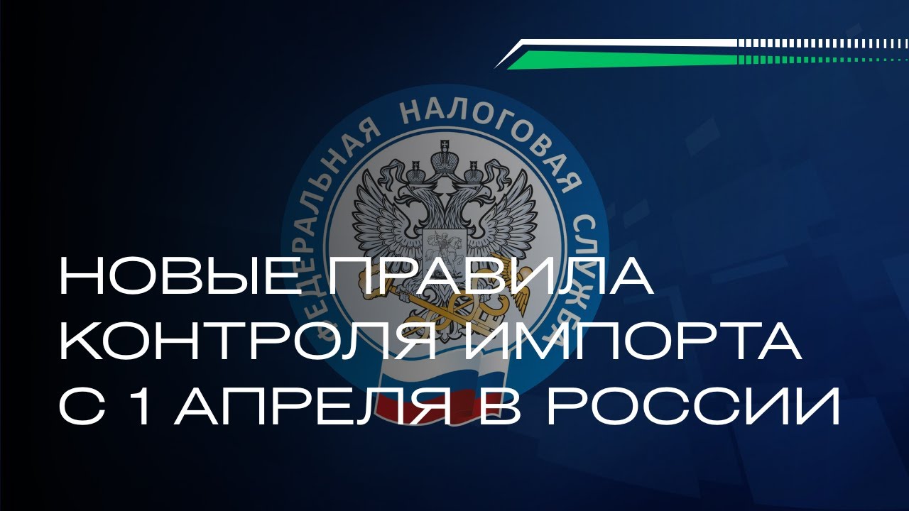 С 1 апреля в России вступают в силу новые правила контроля импорта и продаж иностранных товаров