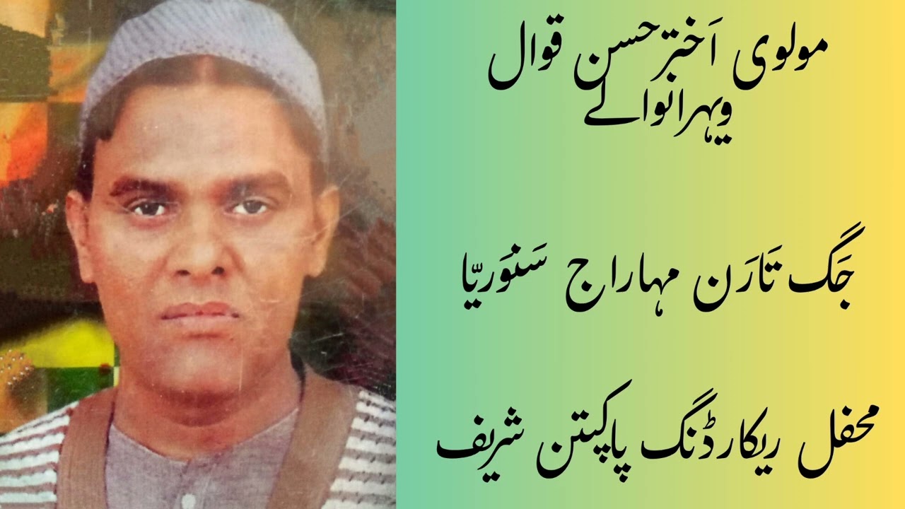 Jagtaran Mahraaj sawarya Qawali by|Molvi Akhtar Hassan Vehranwaly|Pakpattan Shareef|Range khusro