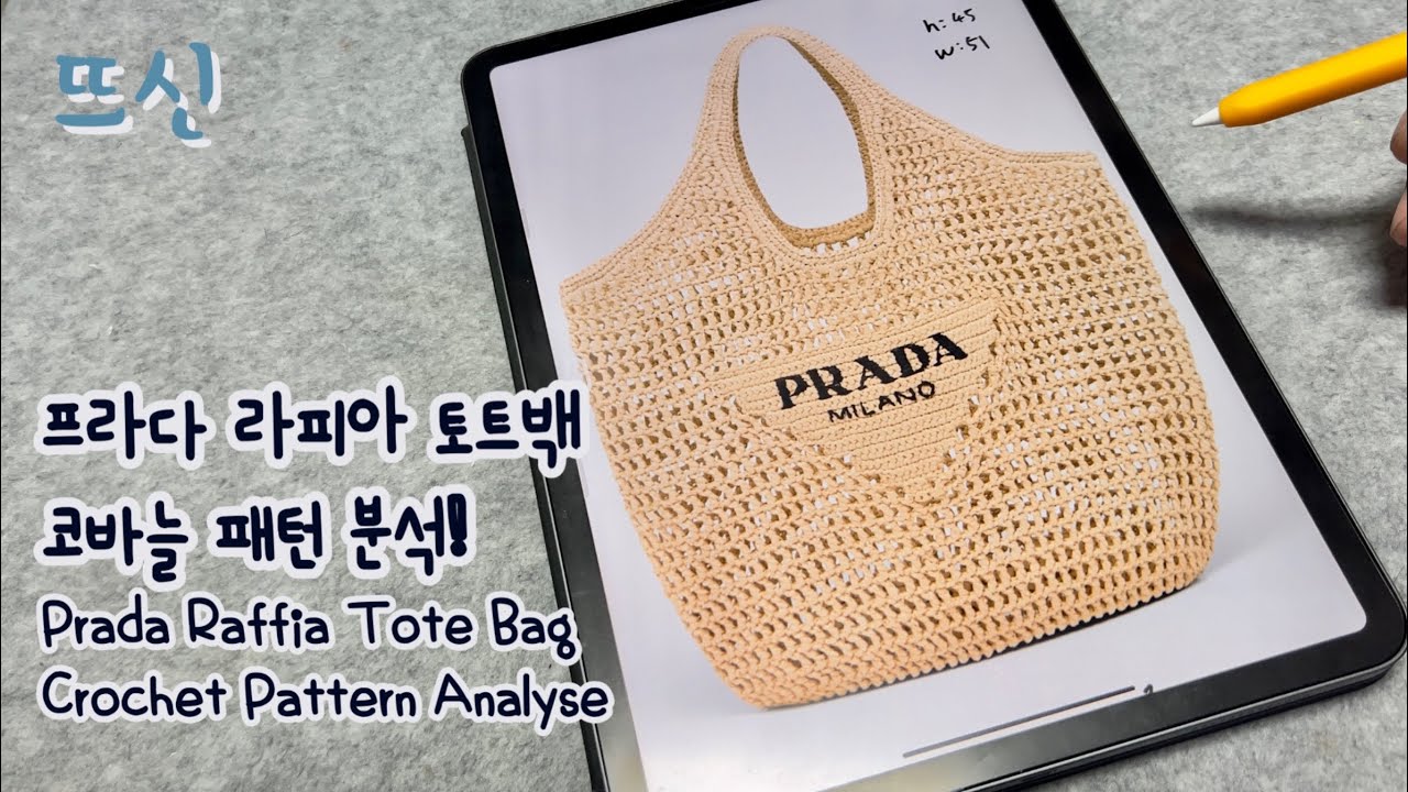 2022 Новый Prada Raffia Net Tote Bag Crochet дизайн Pattern Анализ!