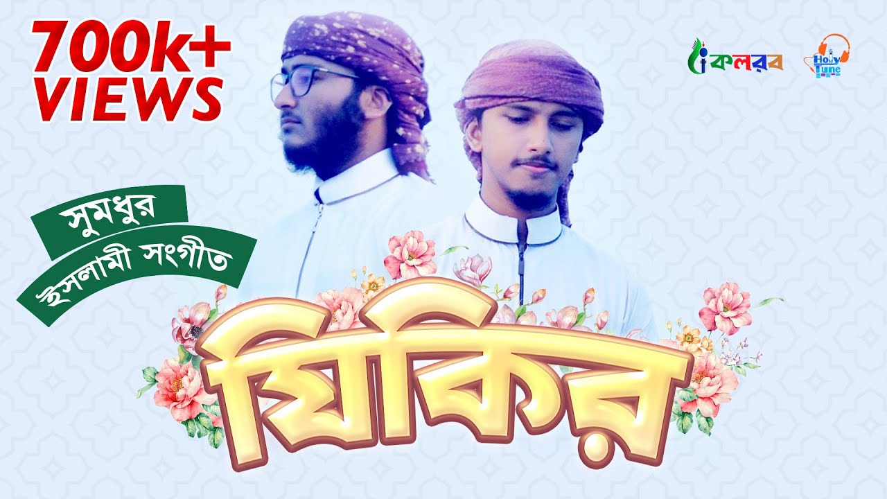 ইসলামী সংগীত । Zikir । Mahfuzul Alam । Tawhid Jamil । Kalarab Shilpigosthi