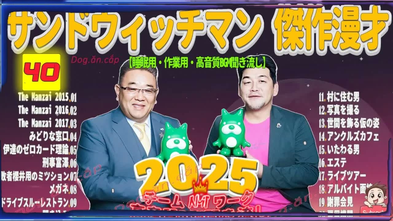 広告無し サンドウィッチマン 傑作漫才+コント #40 睡眠用BGM・作業用・勉強用・ドライブ（概要欄タイムスタンプ有り）【最も魅力的な2026】