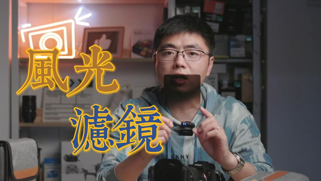【攝影科普】風光濾鏡詳解 耐司NiSi V7方形濾鏡支架系統使用體驗