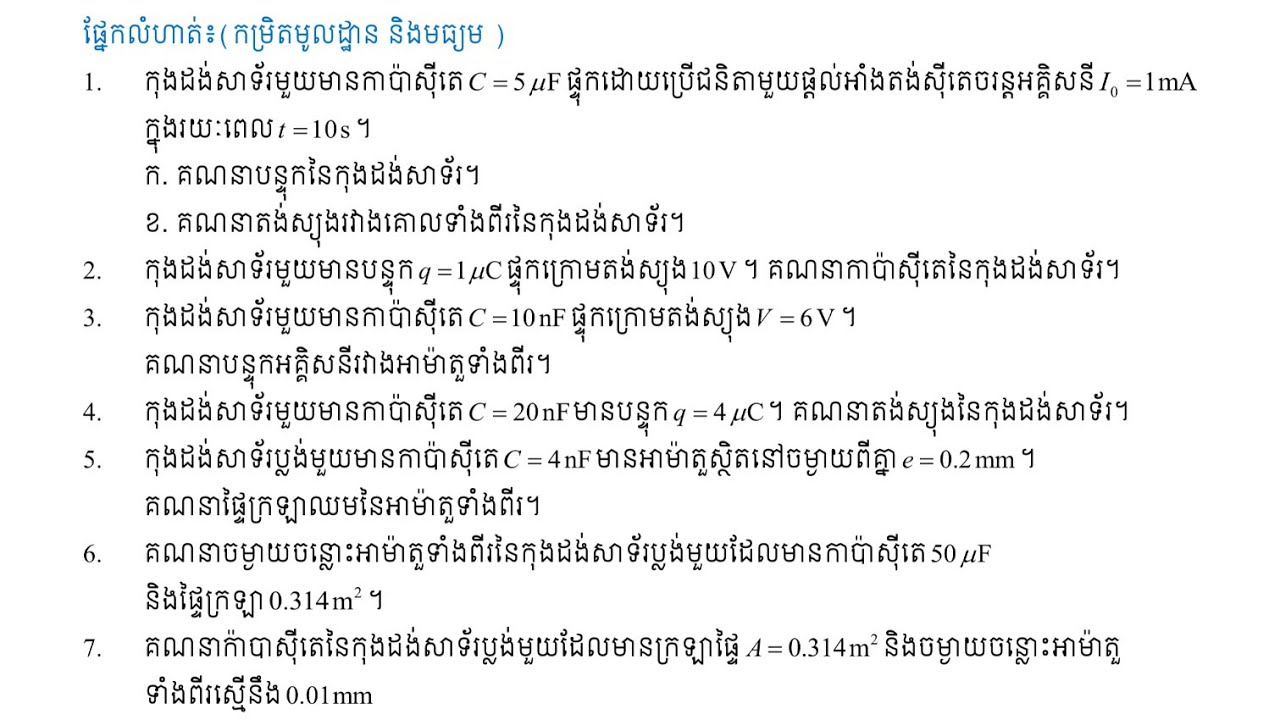 លំហាត់គ្រឹះមេរៀនទី៣ កុងដង់សាទ័រ