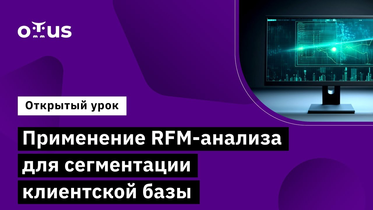 Применение RFM-анализа для сегментации клиентской базы // Python для аналитики