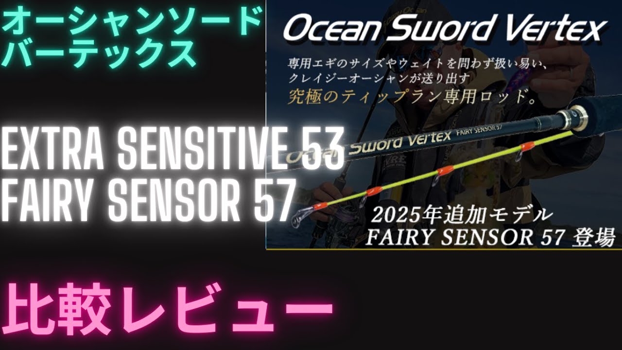 【ティップランエギング】オーシャンソードバーテックス比較動画（EXTRA SENSITIVE & FAIRY SENSOR）