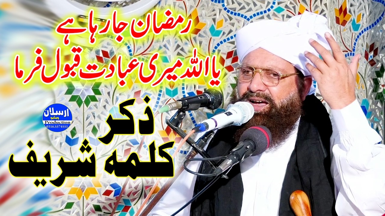 Ramzan Ja Raha Hai - Zikr Kalma Shareef - Allama Siraj Ud Din Siddiqui