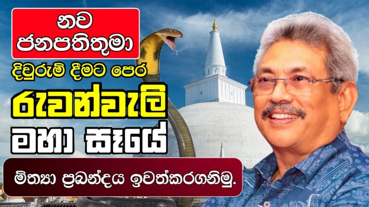 රුවන්වැලි මහා සෑයේ සත්‍ය කතාව The true story of Ruwanweli Maha Seya  - Beyond Illusion to Reality