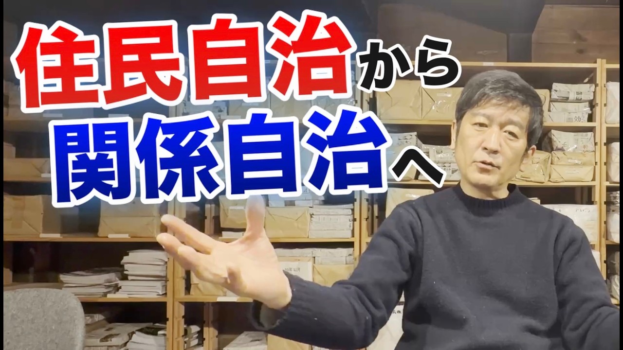 住民自治から関係自治へ