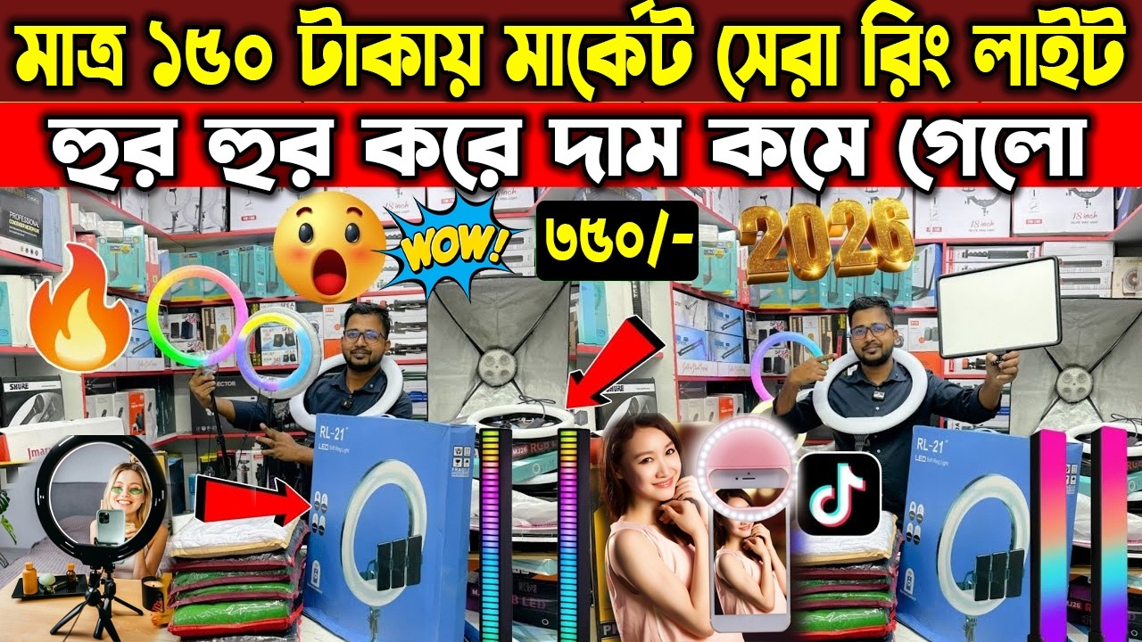 পাইকারি দামে  রিং লাইট🔥Ring Light Price in Bangladesh🔥Best Studio Light for TikTok Content Create