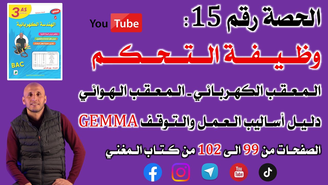 بكالوريا الحصة 15 الوحدة وظيفة التحكم  الصفحات من 99 الى 102 من كتاب المغني