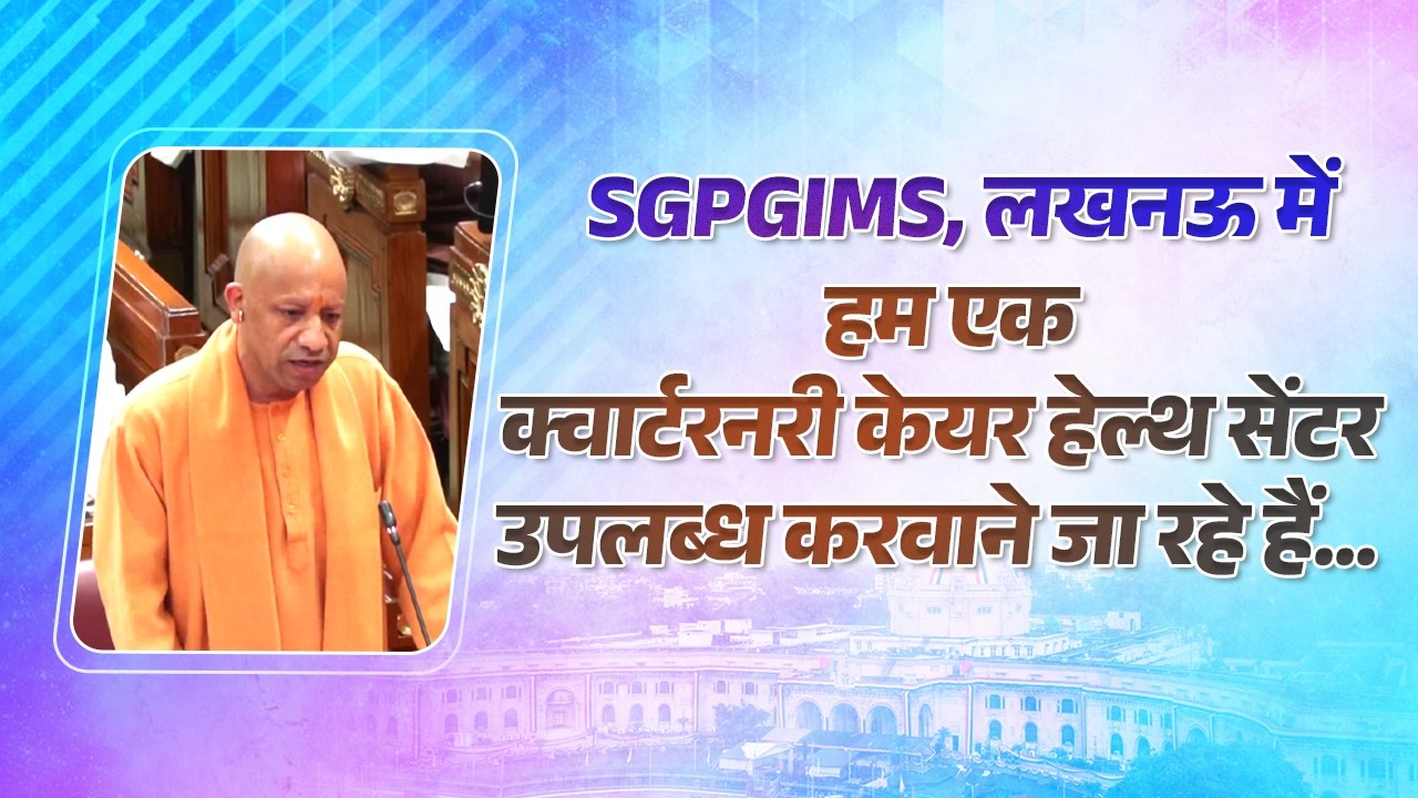 SGPGIMS, लखनऊ में हम एक 'क्वार्टरनरी केयर हेल्थ सेंटर' उपलब्ध करवाने जा रहे हैं...