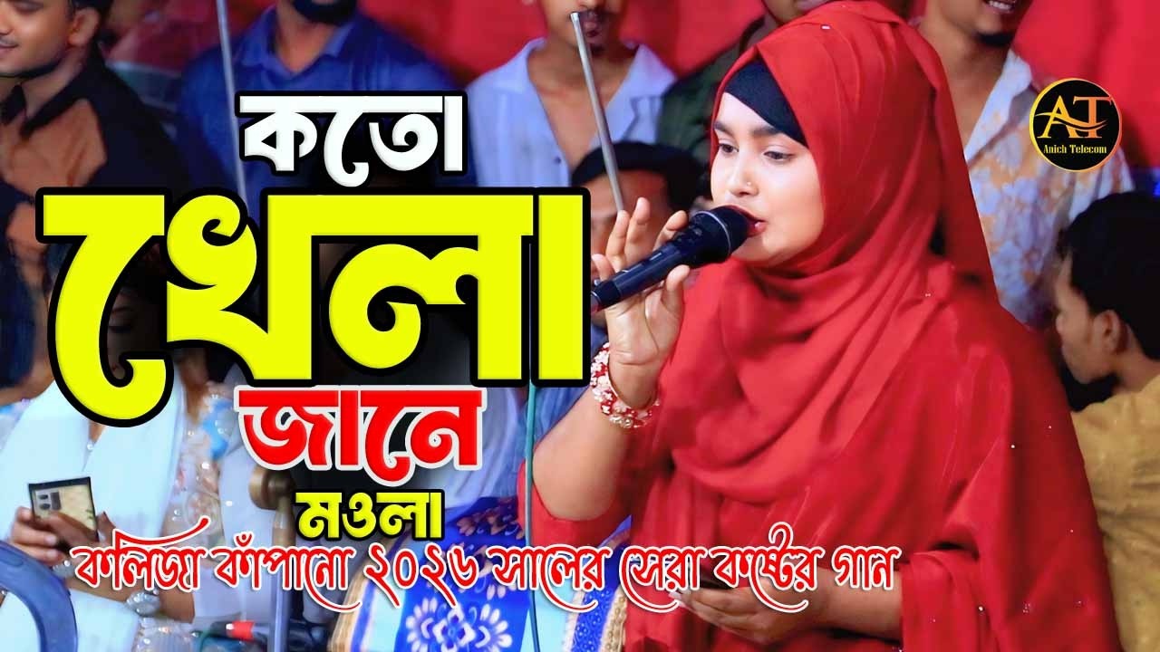 কত খেলা জানরে মাওলা কত খেলা জান। । koto khela janre mawla I Anich Telecom