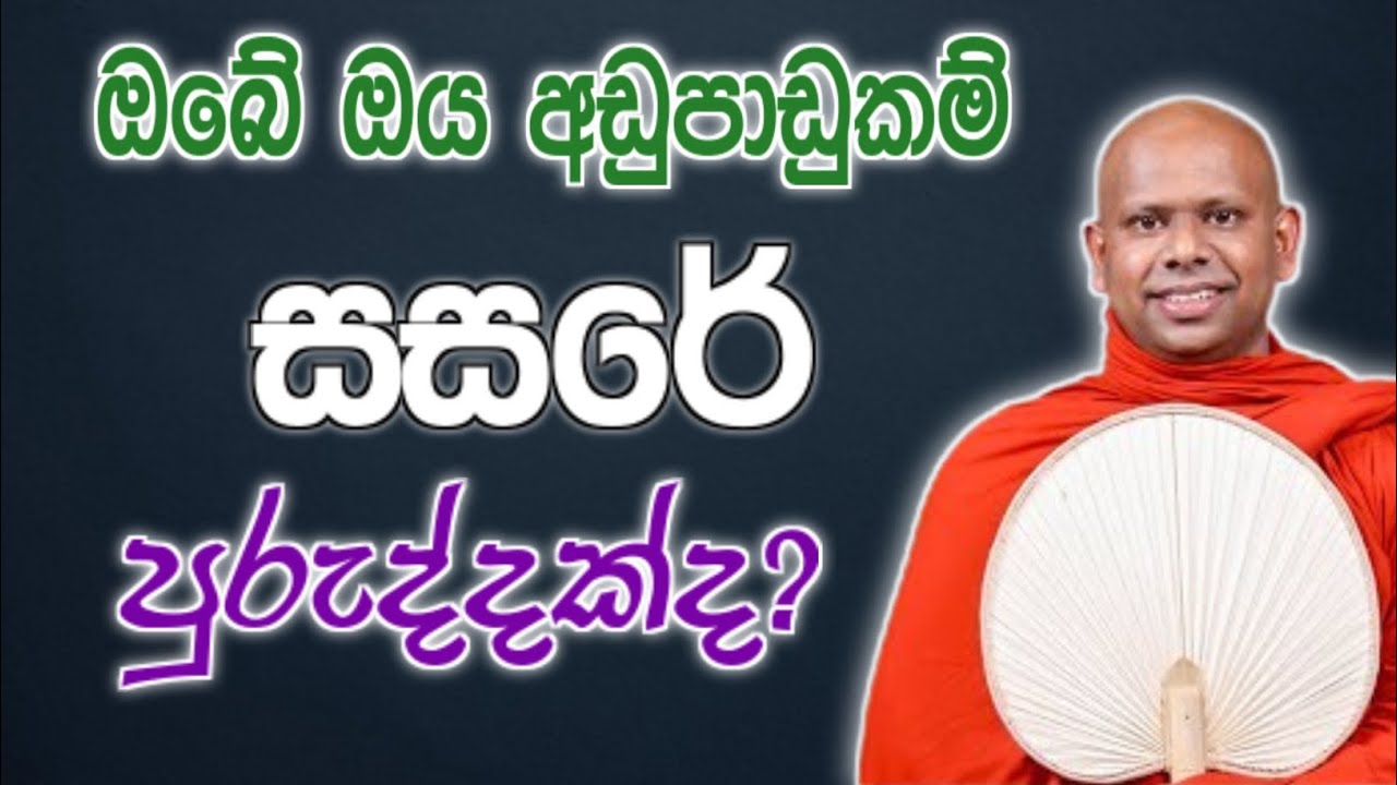 ඔබේ ඔය අඩුපාඩුකම් සසරේ පුරුද්දක්ද?🙏/ Walimada saddaseela thero🪷