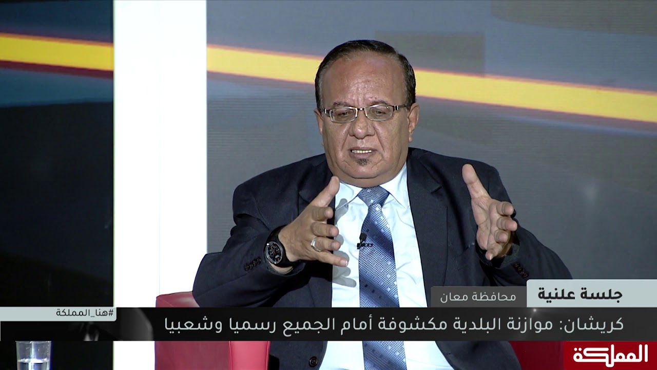 جلسة علنية | محافظة معان