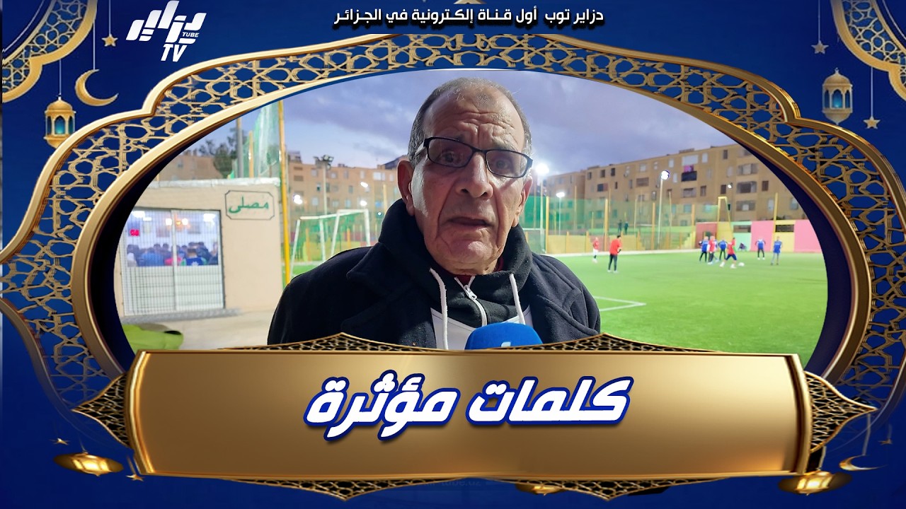 شاهد...في آخر ظهور إعلامي له 🥺😢 هذا ما قاله الحكم الدولي السابق #محمد_حنصال قبل وفاته