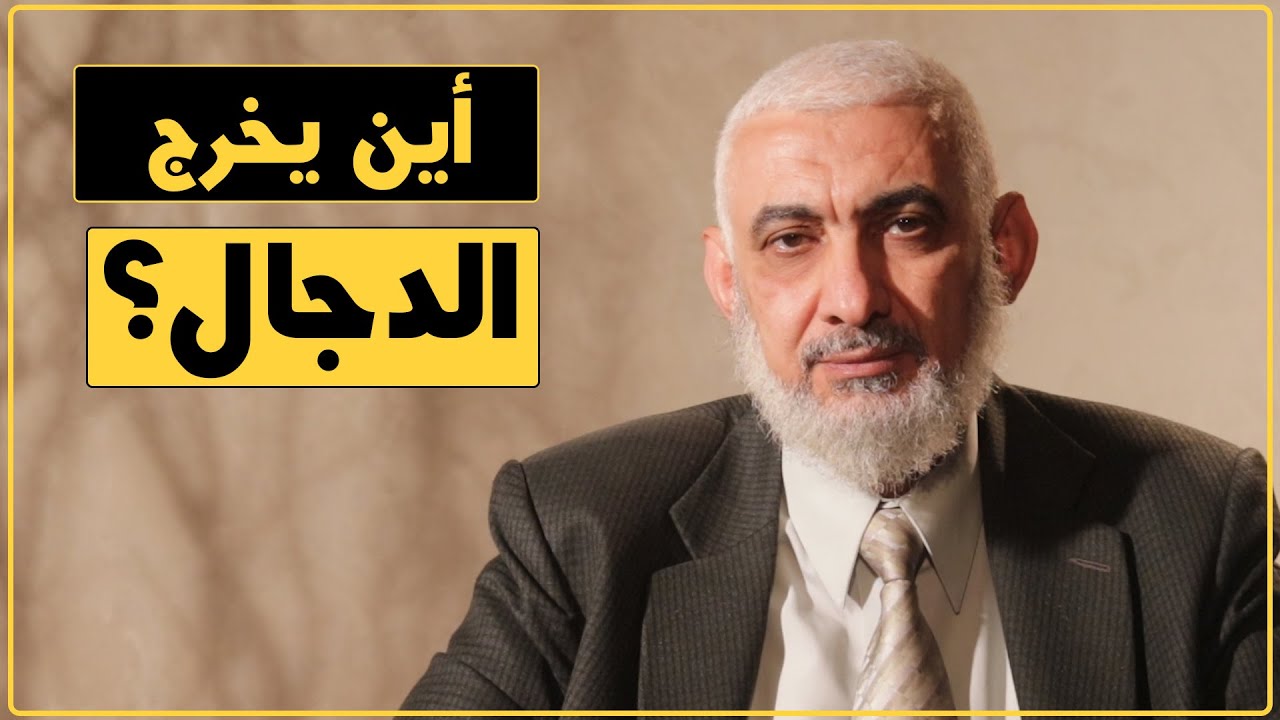 أين يخرج الدجال؟