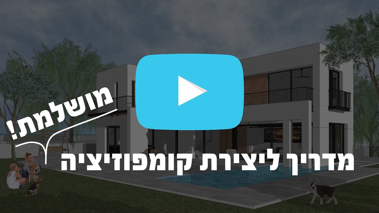 קורס סקצ'אפ אונליין | מדריך ליצירת קומפוזיציה מושלמת - הסרטון המלא