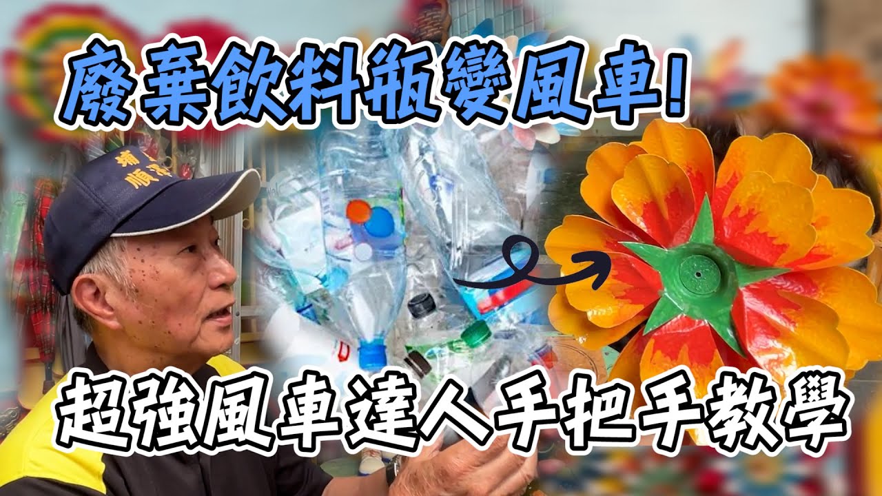 【風車教學】 3步驟就能學會超美花瓣造型風車!使用廢棄飲料瓶變風車~ | 風車達人手把手教學 | 小技巧解析超簡單!