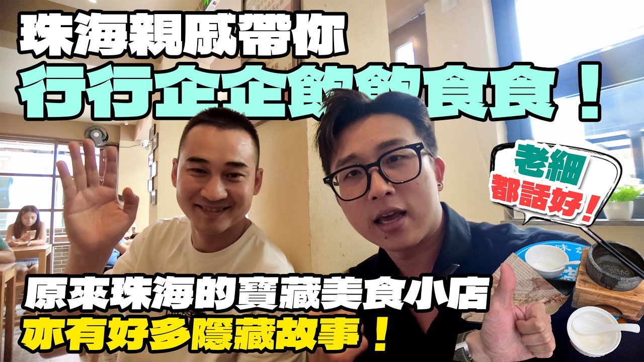 #珠海親戚【珠海通】珠海親戚帶你行行企企飲飲食食！原來珠海的寶藏美食小店亦有好多隱藏故事！老細都話好！👍｜九洲保利天和｜華創聯行（2023）#珠海 #大灣區樓盤  #高爾夫