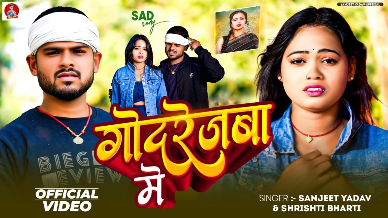 #Video - गोदरेजबा में - #Sanjeet Yadav & #Shrishti Bharti - Godrejaba Me - #MagahI_Sad_Song 2026
