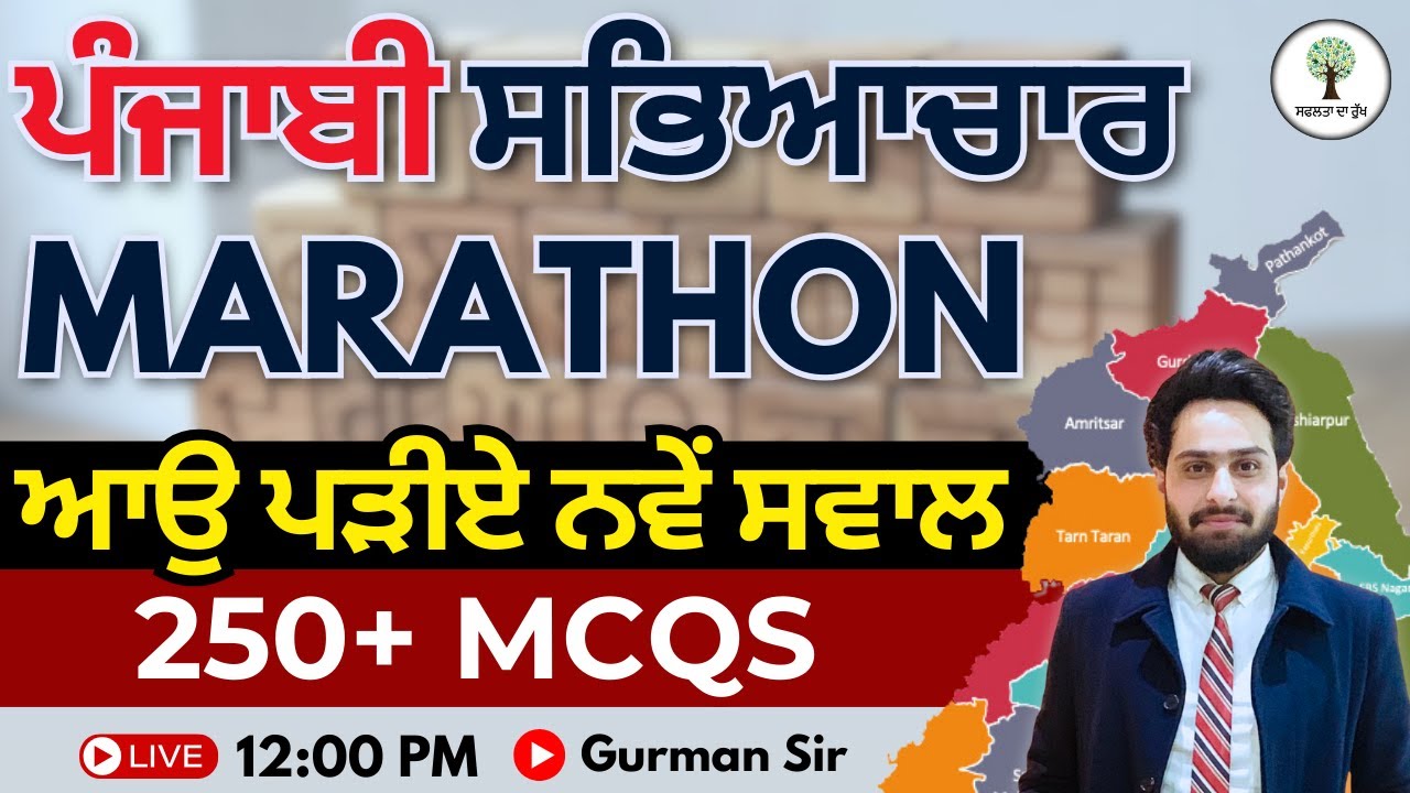 ਪੰਜਾਬੀ ਸਭਿਆਚਾਰ Marathon | ਆਉ ਪੜੀਏ ਨਵੇਂ ਸਵਾਲ | 250+ MCQs | ਪੰਜਾਬੀ Marathon (Paper A & B) | Gurman Sir