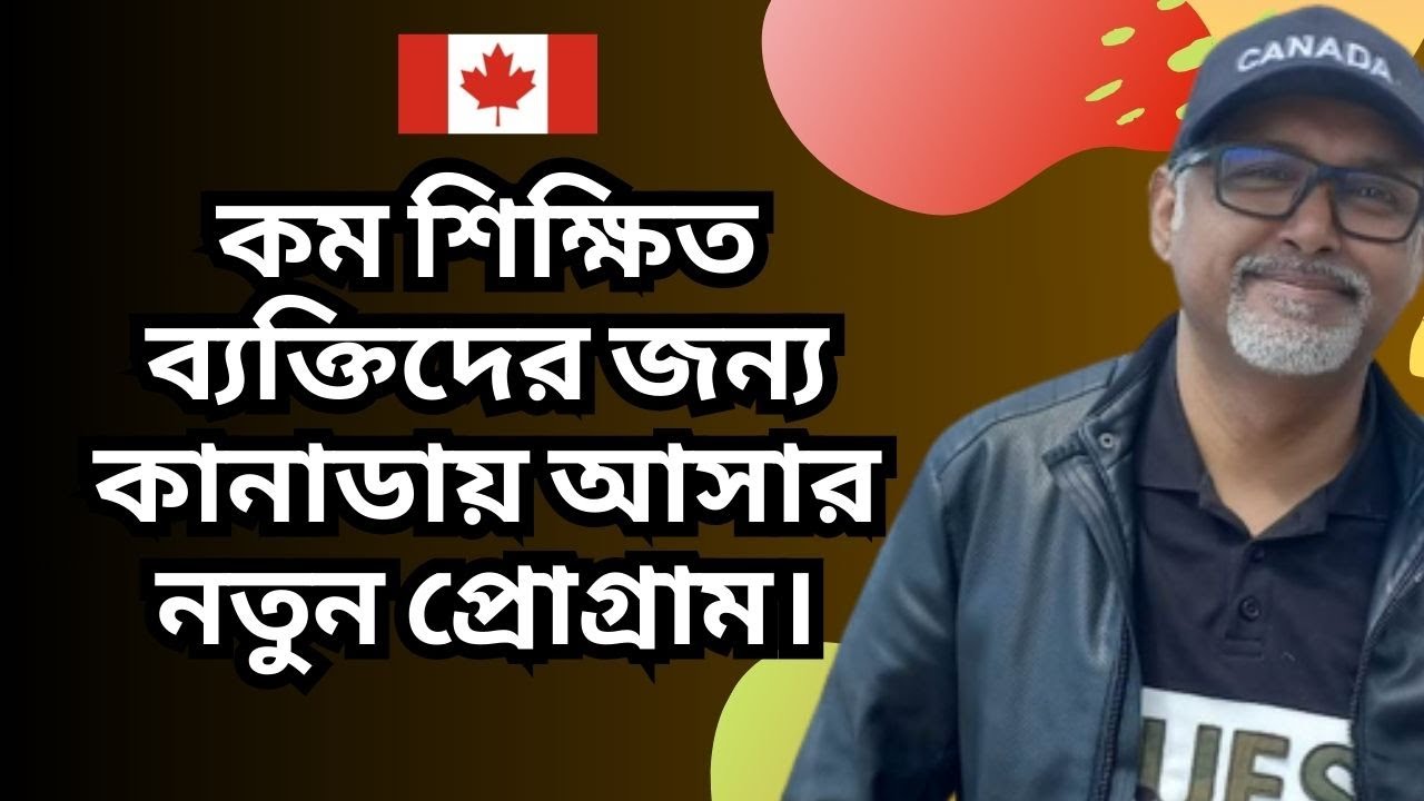 কম শিক্ষিত ব্যক্তিদের জন্য কানাডায় আসার নতুন প্রোগ্রাম। Canada Workpermit Visa - Canada Visa