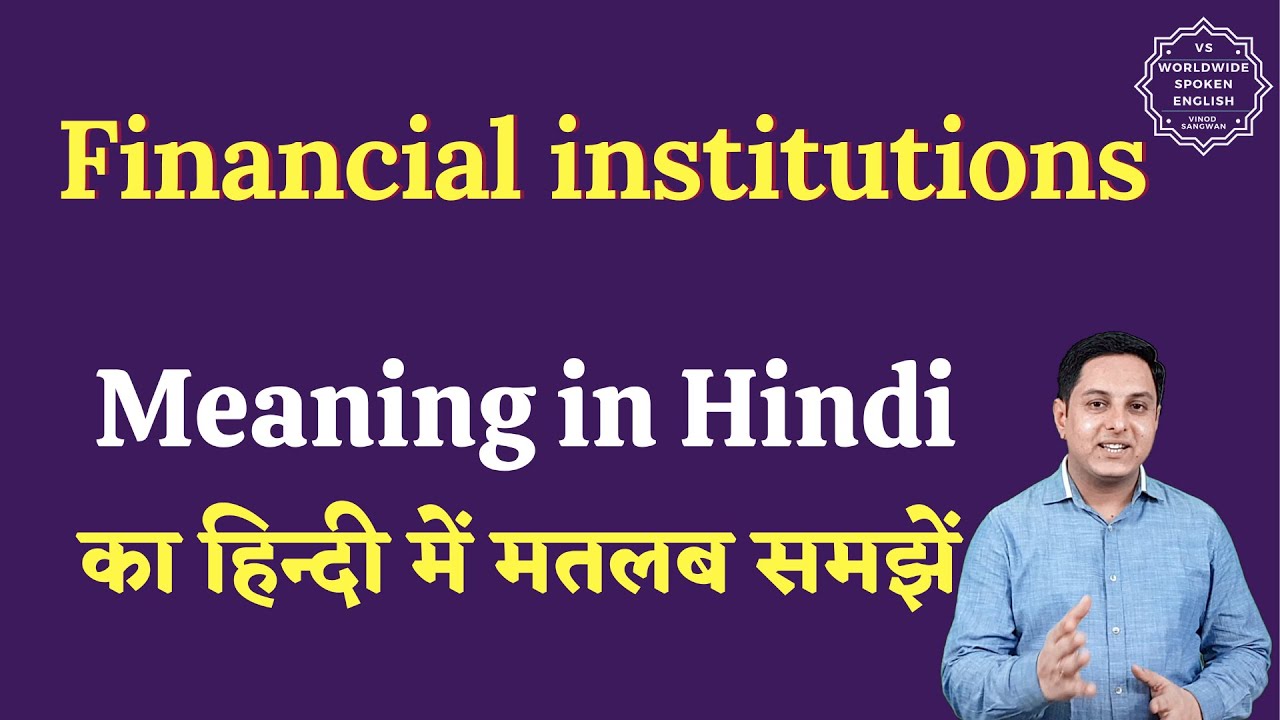 Financial institutions meaning in Hindi | Financial institutions ka matlab| English to hindi